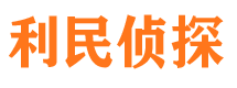 鄞州利民私家侦探公司